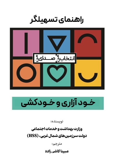 انتخاب من، صدای من، خودآزاری و خودکشی (راهنمای تسهیلگران)